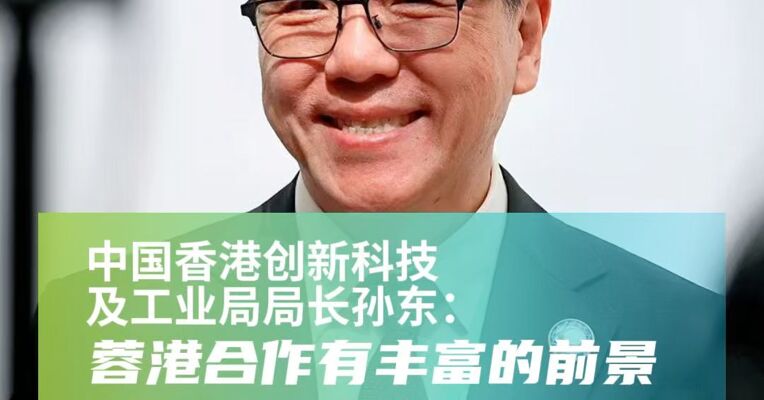 中国香港创新科技及工业局局长孙东：蓉港合作有丰富的前景 抱有很大的期待