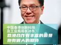 中国香港创新科技及工业局局长孙东：蓉港合作有丰富的前景 抱有很大的期待