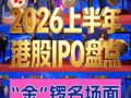 2026上半年港股IPO名场面TOP10：智谱最红，优乐赛最黑，翼菲最旺，韩红最意外