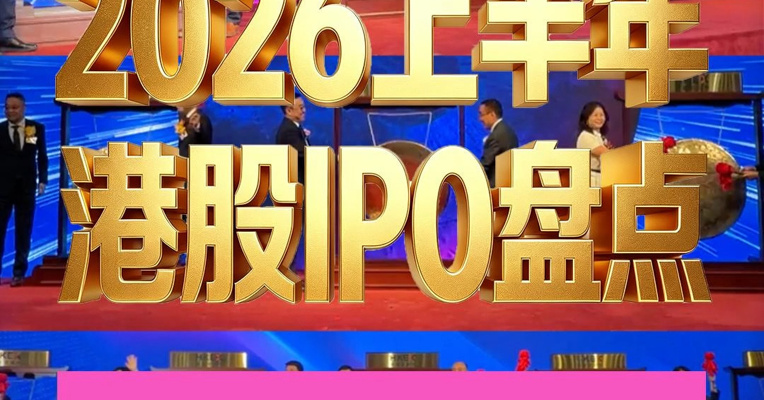 2026上半年港股IPO盘点：智谱最红，优乐赛最黑，翼菲最旺，韩红最意外
