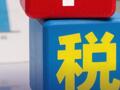 两部门明确离岸信托个税事项