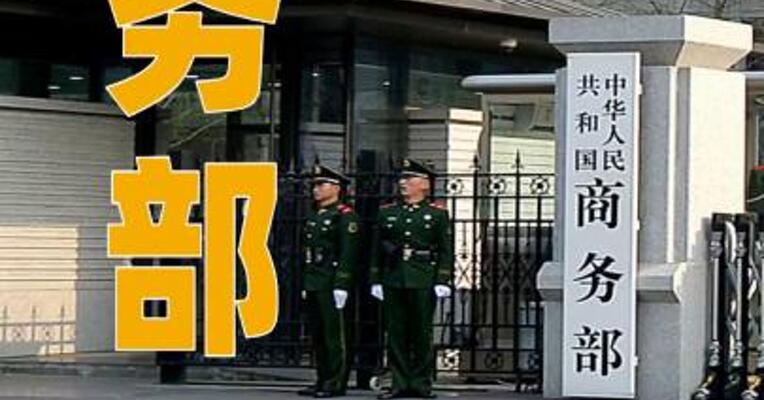 商务部：将14家欧盟实体列入出口管制管控名单
