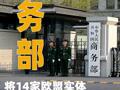 商务部：将14家欧盟实体列入出口管制管控名单