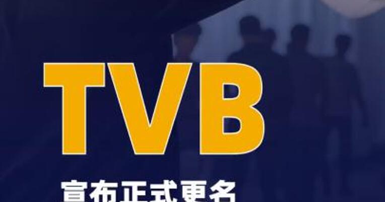 TVB宣布正式更名