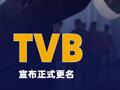 TVB宣布正式更名