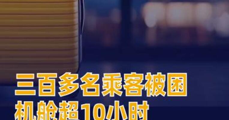 三百多名乘客被困机舱超10小时阿联酋航空致歉
