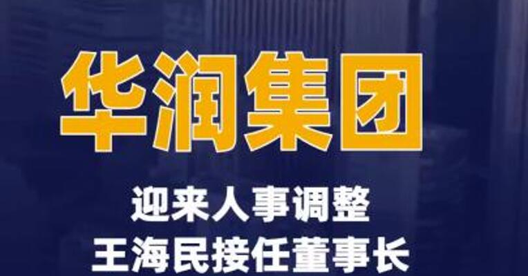华润集团迎来人事调整王海民接任董事长
