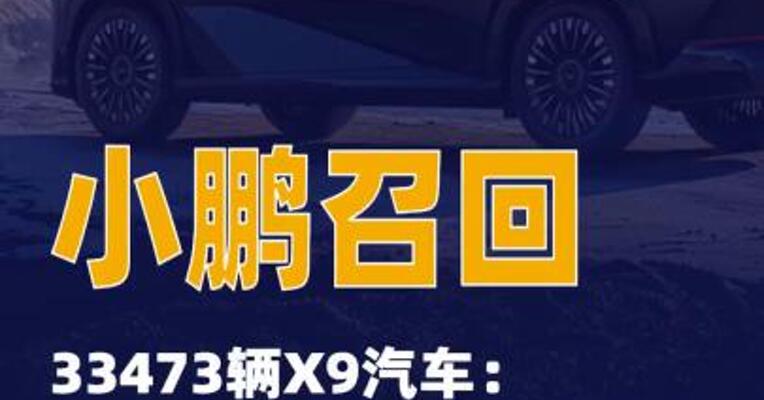 小鹏召回33473辆X9汽车：前空气弹簧可能缓慢漏气