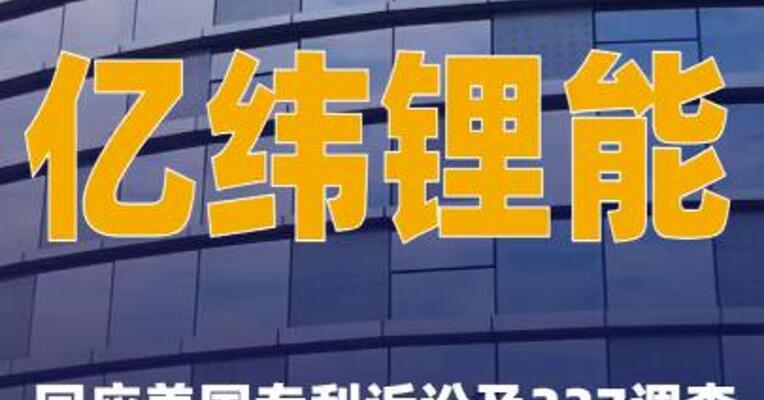亿纬锂能回应美国专利诉讼及337调查，称不构成侵权