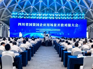 ​四川省国资国企应用场景开放对接大会在蓉成功举办