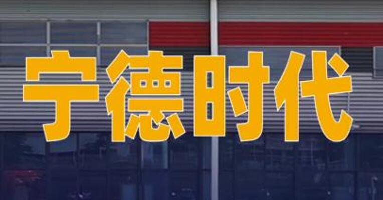 宁德时代：2026年上半年净利润同比增长41.98%