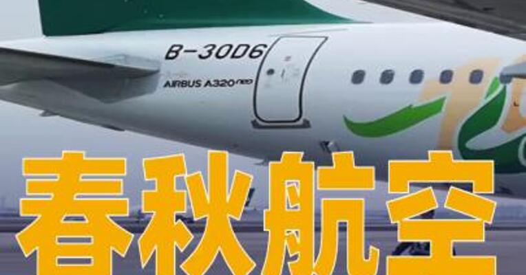 春秋航空就机票超售问题致歉