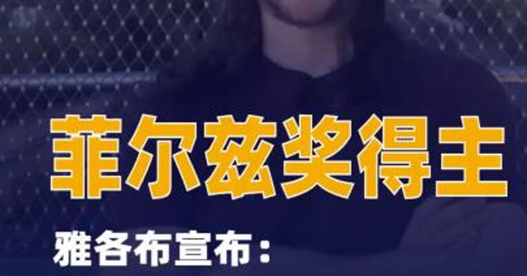 新晋菲尔兹奖得主雅各布宣布加入Open AI