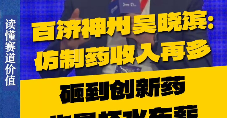 百济神州吴晓滨：传统企业的仿制药收入再多，砸到创新药也是杯水车薪