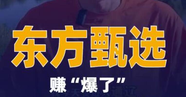东方甄选赚“爆了”净利润预增85倍