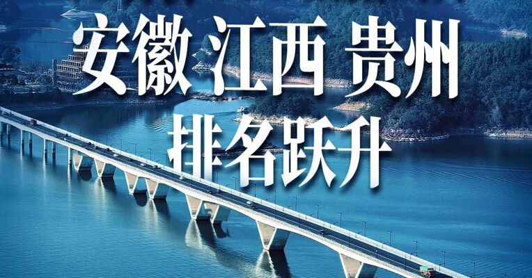 31省份GDP数据出齐  安徽 江西 贵州排名跃升