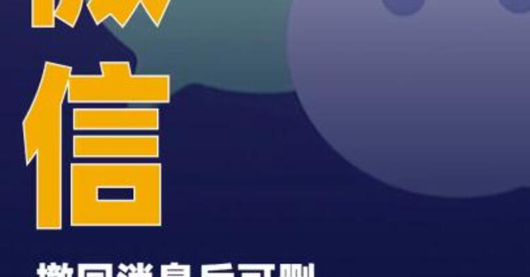 微信撤回消息后可删除灰色提示字？官方回应