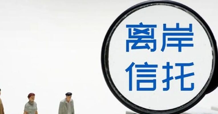 离岸信托彻底藏不住了！ 两部门明确：离岸信托收益需按照规定申报缴纳个人所得税