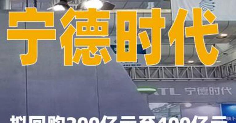 宁德时代拟回购200亿元至400亿元
