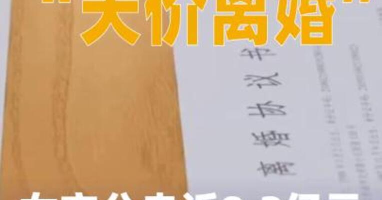 A股再现“天价离婚”，女方分走近9.2亿元