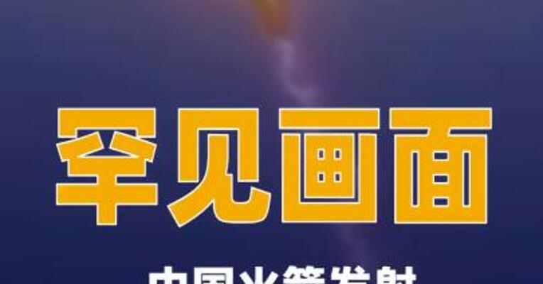 罕见画面：中国火箭发射与闪电震撼同框