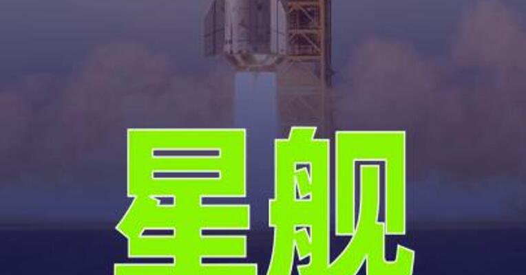 美“星舰”实施第13次试飞