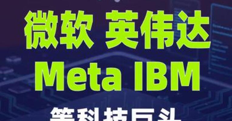 微软、英伟达、Meta、IBM等科技巨头，发布联合声明