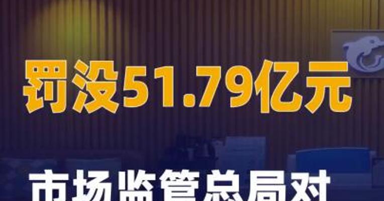 罚没51.79亿元 市场监管总局对携程作出处罚