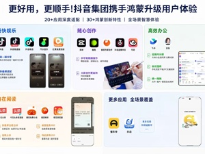 更好用，更顺手！抖音系应用深度适配鸿蒙创新特性，重新定义体验