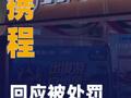 携程回应被处罚