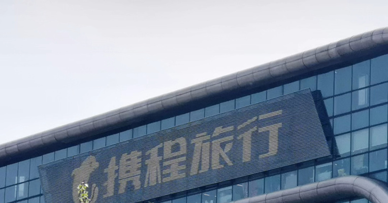 携程回应被处罚：诚恳接受、坚决服从，并将严格对照监管要求，逐项推进、系统落实各项整改工作，确保各项措施执行到位