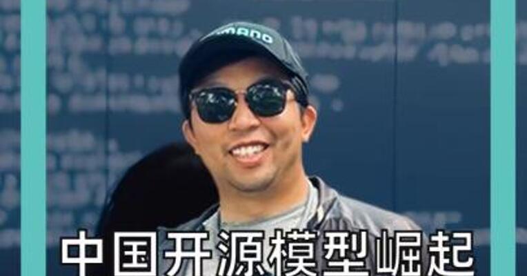 中国开源模型崛起，硅谷吵翻了