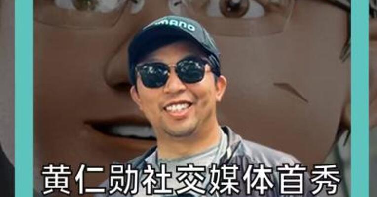 黄仁勋社交媒体首秀，力挺开源模型