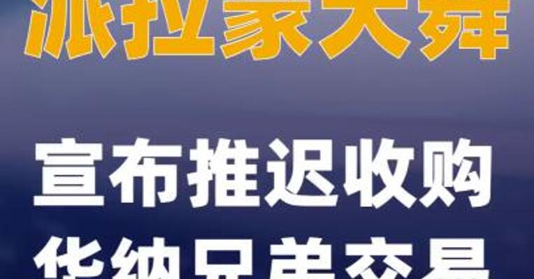 派拉蒙天舞宣布推迟收购华纳兄弟交易