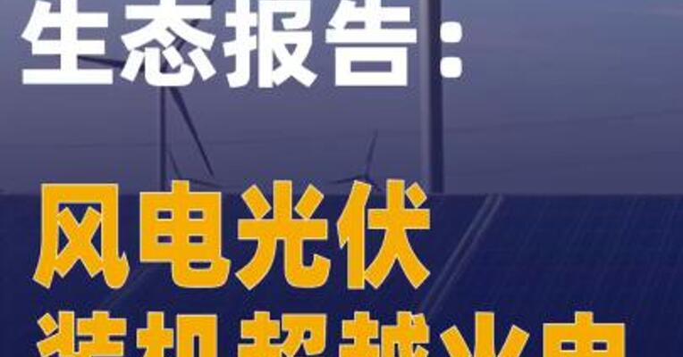 2026能源产业生态报告：风电光伏装机超越火电