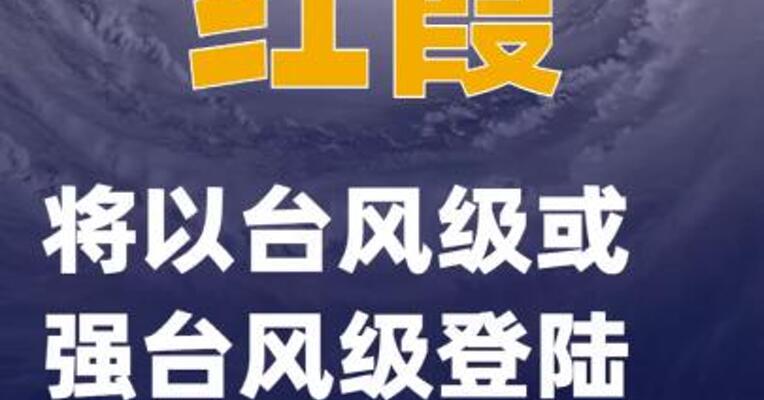 “红霞”将以台风级或强台风级登陆香港至陆丰沿海