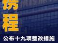 携程公布十九项整改措施