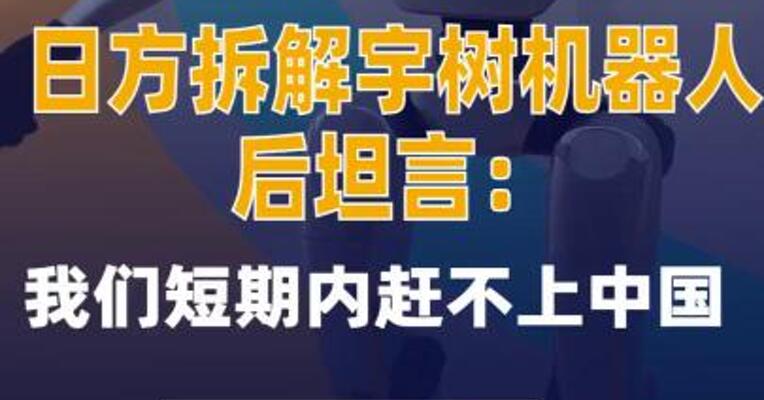 日方拆解宇树机器人后坦言：我们短期内赶不上中国