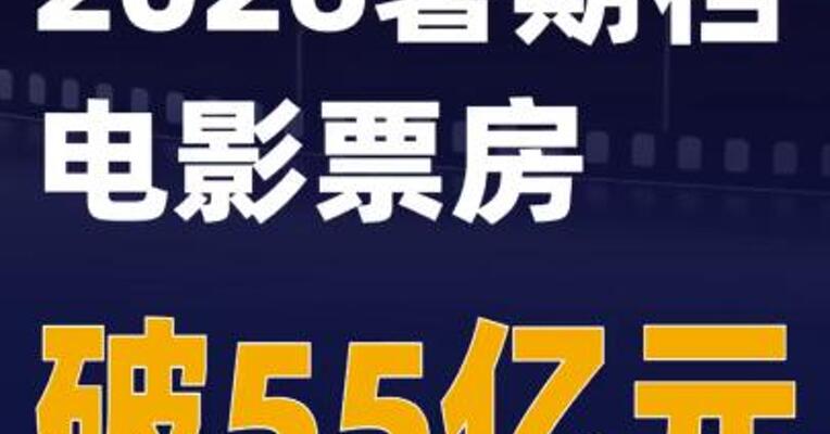 2026暑期档电影票房破55亿元