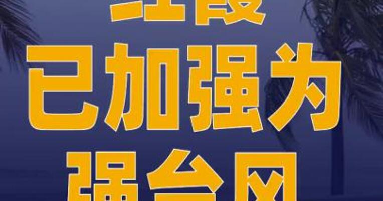 “红霞”已加强为强台风