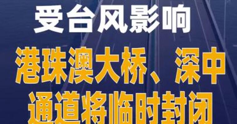 受台风影响 港珠澳大桥、深中通道将临时封闭