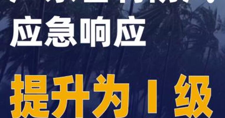 广东省将防风应急响应提升为Ⅰ级