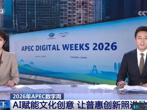 2026年APEC数字周 AI赋能文化创意 让普惠创新照进数字生活