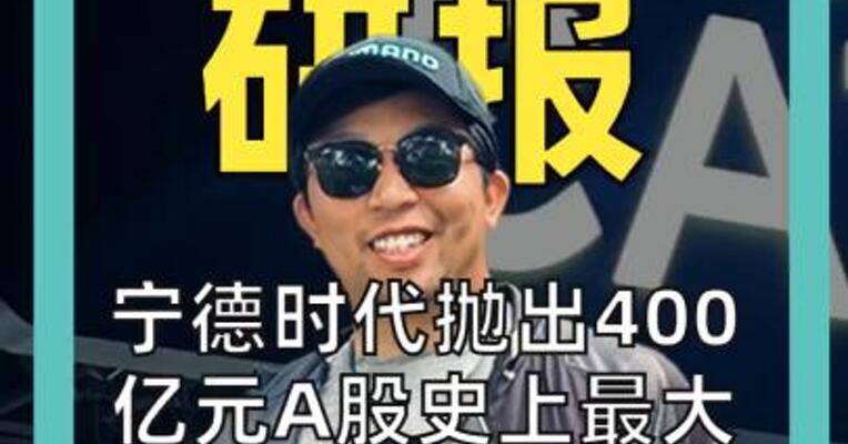 宁德时代抛出400亿元 A股史上最大回购！ 伯恩斯坦：目标价800元