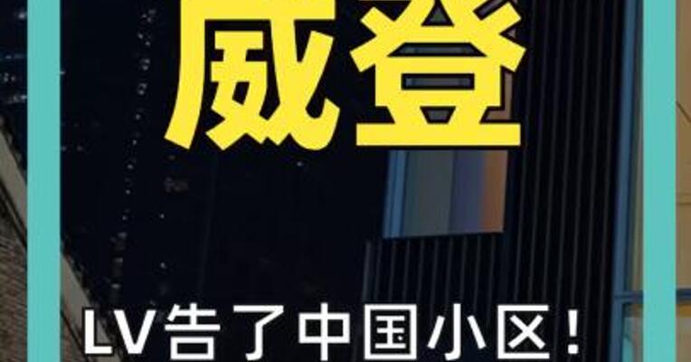 LV告了中国小区！ 地产建筑行业 首次卷入LV维权纠纷