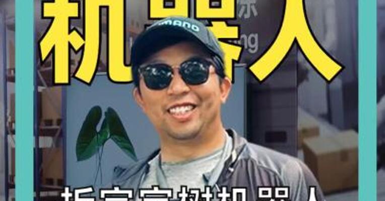 拆完宇树机器人 日本专家认输了