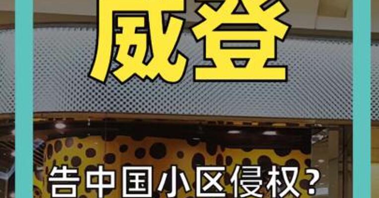 告中国小区侵权？ LV内部人士否认： 是因为卖假货