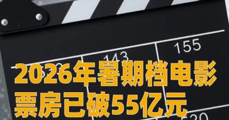 2026年暑期档电影票房已破55亿元