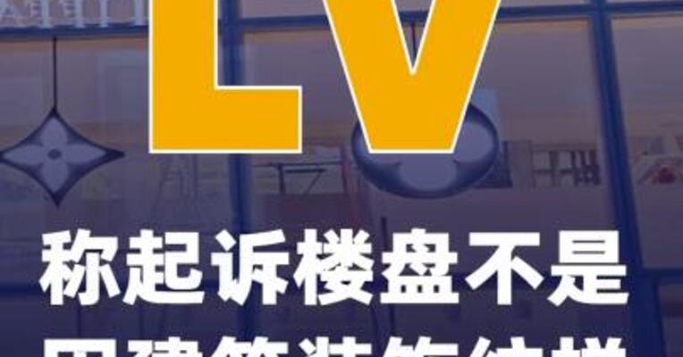 LV称起诉楼盘不是因建筑装饰纹样