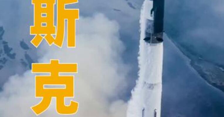 马斯克警告SpaceX空头风险